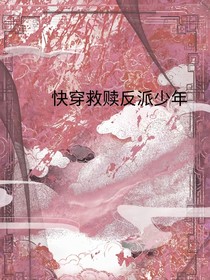 快穿救赎反派少年