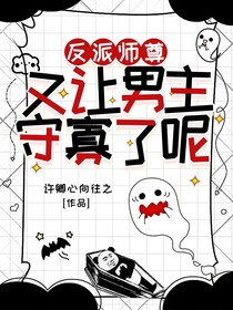 反派师尊又让男主守寡了呢（修真篇）