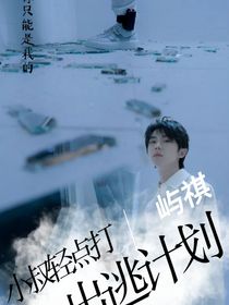 逃出计划小叔