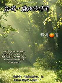给我一滴泪的时间