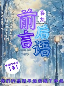 喜灰之前言后语