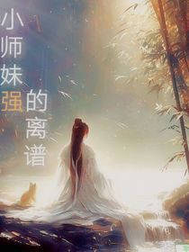 小师妹强的离谱