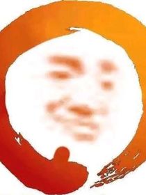 瞎写不是胡写