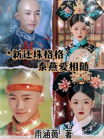 新还珠之泰燕爱相随