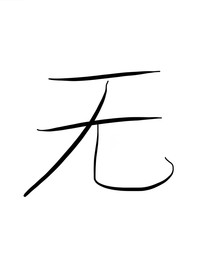 凹凸世界：無限漏洞