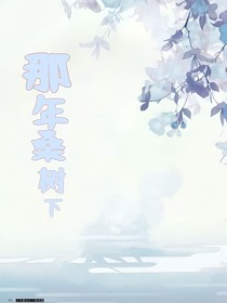 那年桑树下