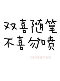 双喜同人