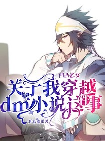 凹凸乙女：关于我穿越dm小说这件事