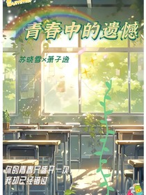 青春中的遗憾555