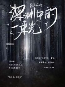 你是我深渊中的一束光