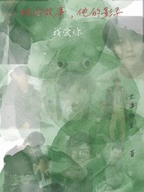 她的故事，他的影子
