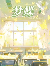 梦蝶，