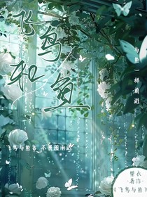 唐晓翼—飞鸟与鱼（毒舌盒子）