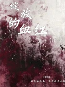 绽放的血红