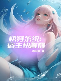 快穿系统，宿主快醒醒