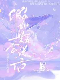 假如星星会说话（小短篇）