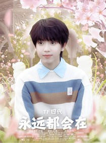 TF四代：永远都会在