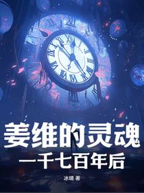 姜维的灵魂，1700年后