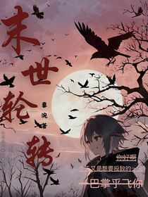 末世輪轉(zhuǎn)