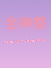 全神祭