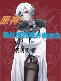 我在提瓦特开奥运会