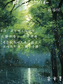 雨季與你……