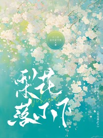 梨花落不下