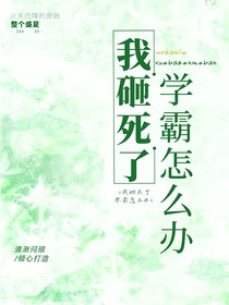 我砸死了學(xué)霸怎么辦