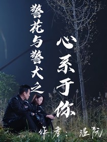 警花与警犬之心系于你