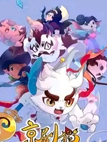 京剧猫之穿越了z