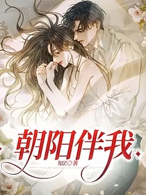 朝陽(yáng)伴我
