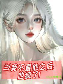 当我不爱他后他疯了-d229