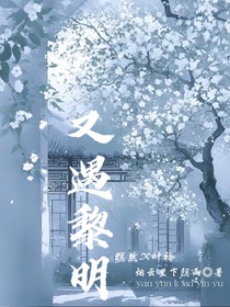 又遇黎明