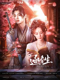 少年白马醉春风：逐春生