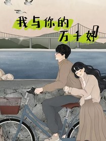 我与你的万千好