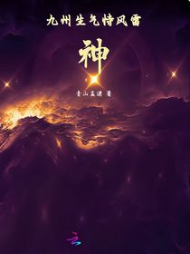 九州生气恃风雷神