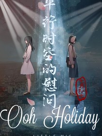 平行时空的慰问