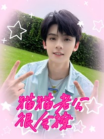 左航：貓貓老公很會撩