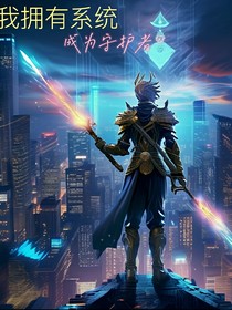 我拥有系统后成为守护者