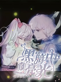 喜美：黑暗中的光亮
