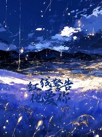 红线警报，他爱你