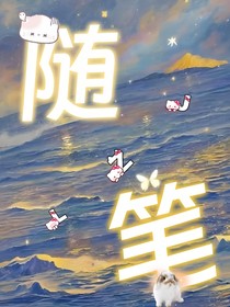随笔部
