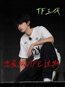 TF三代：戀愛腦VIP已過期