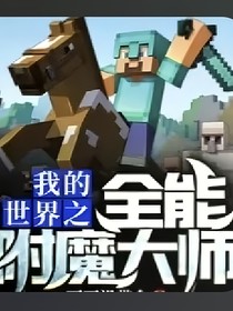 我的世界之全能附魔大師