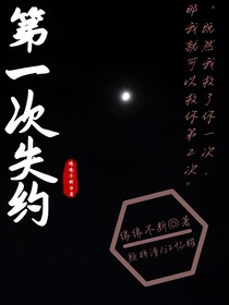 第一次失約