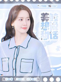 TNT：美鲛想说甜话