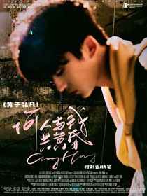 黄子弘凡：何人与我共黄昏