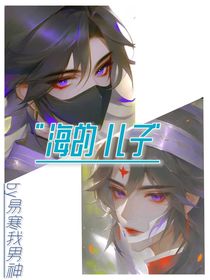 星卡梦少女：海的儿子