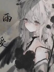 末画：雨爱-d328
