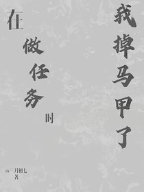在做任务时，我掉马甲了